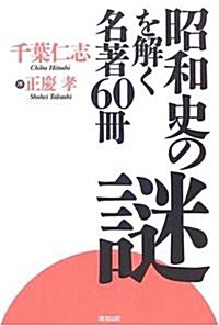 昭和史の謎を解く名著60冊 (單行本)