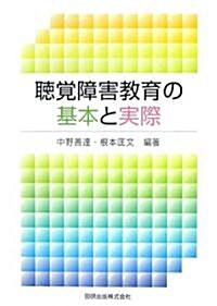 聽覺障害敎育の基本と實際 (單行本)