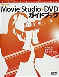 Vegas Movie Studio + DVDガイドブック (單行本)