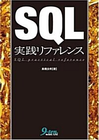 SQL實踐リファレンス (單行本)