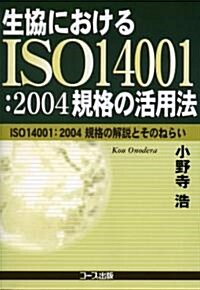 生協におけるISO14001:2004規格の活用法―ISO14001:2004規格の解說とそのねらい (單行本)