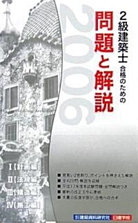 2級建築士合格のための問題と解說〈2006年版〉 (新書)