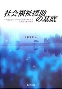 社會福祉援助の基底―一人ひとりの“いのちの步み”を支えるたたみ(疊)の福祉 (單行本)