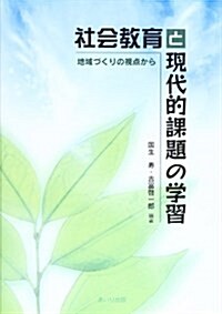 社會敎育と現代的課題の學習―地域づくりの視點から (單行本)