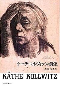 ケ-テ·コルヴィッツの肖像 (單行本)
