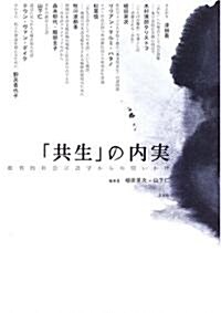 「共生」の內實―批判的社會言語學からの問いかけ (單行本)