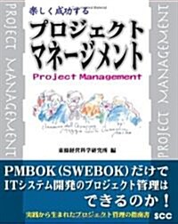 樂しく成功するプロジェクト·マネ-ジメント (SCC Books) (單行本)