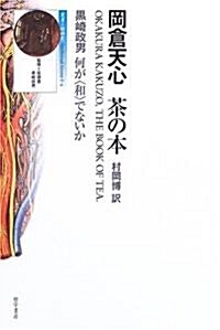 岡倉天心 茶の本―何が“和”でないか (叢書=精神史 (1-4)) (單行本)