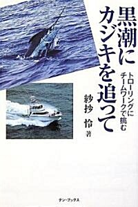 黑潮にカジキを追って―トロ-リングにチ-ムワ-クで挑む (單行本)