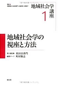 地域社會學の視座と方法 (地域社會學講座) (單行本)