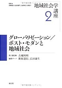 グロ-バリゼ-ション/ポスト·モダンと地域社會 (地域社會學講座) (單行本)