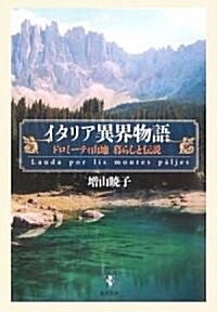 イタリア異界物語―ドロミ-ティ山地 暮らしと傳說 (單行本)