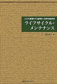 ライフサイクル·メンテナンス―LCCを最適化する論理的·合理的設備管理 (單行本)