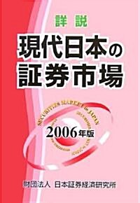 詳說 現代日本の?券市場〈2006年版〉