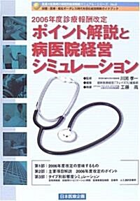 2006年度診療報酬改定ポイント解說と病醫院經營シミュレ-ション (醫療大轉換期の病醫院經營戰略マニュアル·シリ-ズ) (大型本)