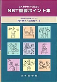 よくわかりすぐ役立つNST重要ポイント集