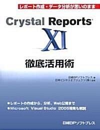 Crystal Reports11徹底活用術 (單行本)