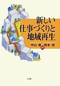 新しい仕事づくりと地域再生 (單行本)