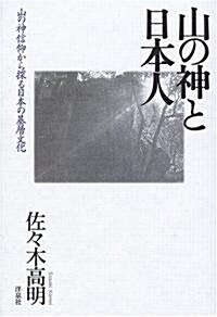 山の神と日本人―山の神信仰から探る日本の基層文化 (單行本)