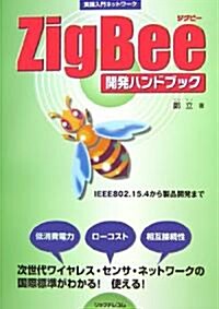 Zigbee開發ハンドブック (實踐入門ネットワ-ク) (單行本)
