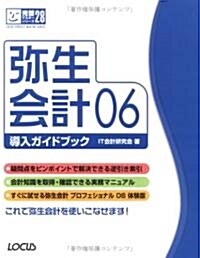 彌生會計06導入ガイドブック (完璧マスタ-シリ-ズ) (單行本)