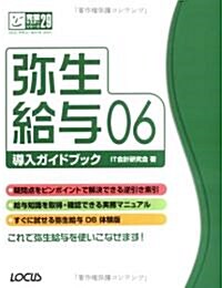 彌生給與06導入ガイドブック (完璧マスタ-シリ-ズ) (單行本)