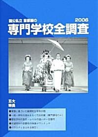 國公私立 首都圈の專門學校全調査〈2006〉