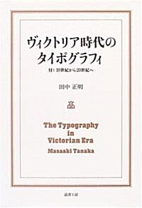 ヴィクトリア時代のタイポグラフィ 付:19世紀から20世紀へ (單行本)