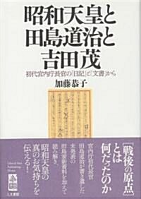 昭和天皇と田島道治と吉田茂―初代宮內廳長官の「日記」と「文書」から (單行本)