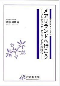 メアリランドへ行こう―フレデリック·ダグラスとその時代 (武藏野大學シリ-ズ)