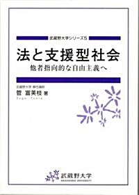 法と支援型社會―他者指向的な自由主義へ (武藏野大學シリ-ズ)