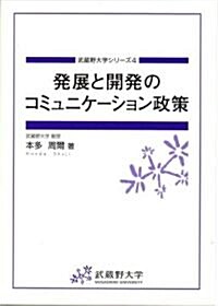 發展と開發のコミュニケ-ション政策 (武藏野大學シリ-ズ)