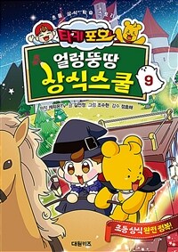 타키 포오 얼렁뚱땅 상식스쿨 9