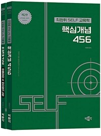 최원휘 SELF 교육학 핵심개념 456 - 전2권