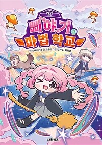 삐야기 마법 학교 2