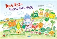 채소 학교와 척척박사 가지 선생님
