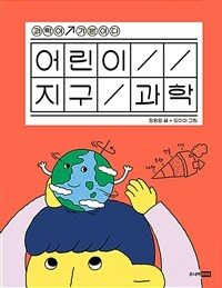 어린이 지구 과학