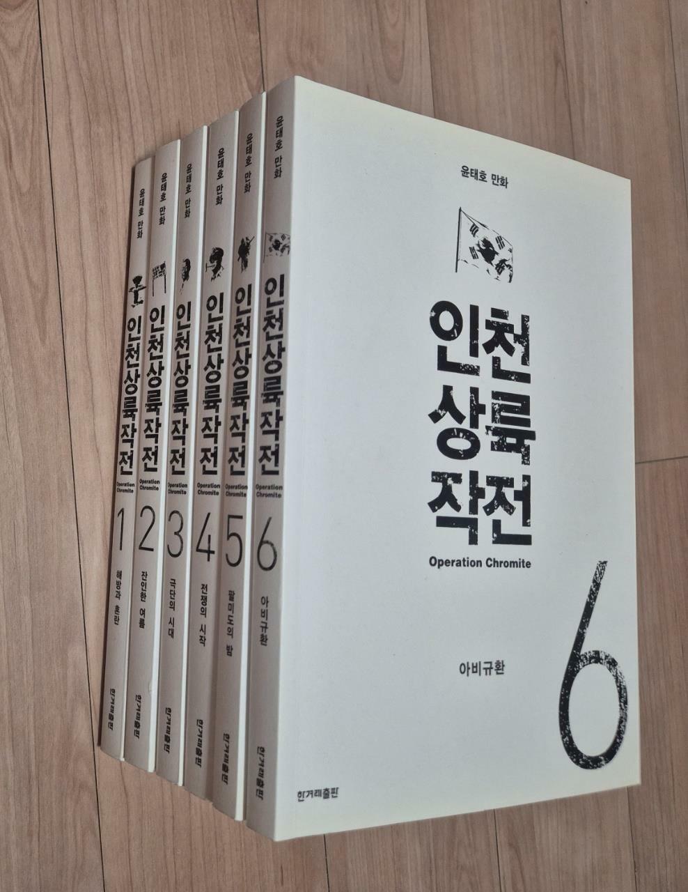 [중고] [세트] 인천 상륙 작전 1~6 - 전6권