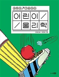 어린이 물리학