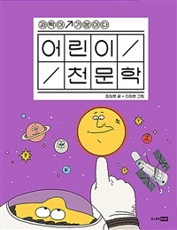 어린이 천문학