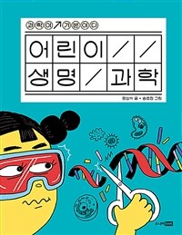 어린이 생명 과학