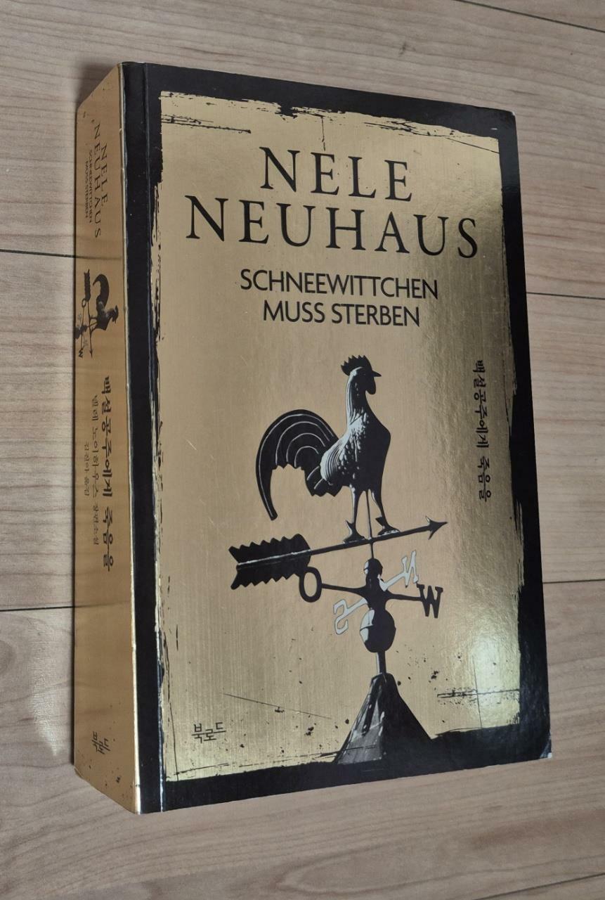 [중고] 백설공주에게 죽음을 (특별판)