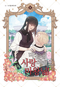 [고화질] 마침내 사랑이에요 마왕님! 2 (완결)