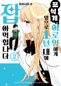 [고화질] 포식계 히로인에게 앞으로 1년 내에 잡아먹힙니다 2 (완결)