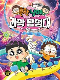 흔한남매 과학 탐험대 17 : 뇌와 호르몬