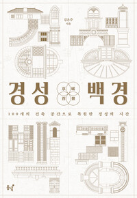 경성백경 - 100개의 건축 공간으로 복원한 경성의 시간