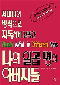 나의 일곱명의 아버지들