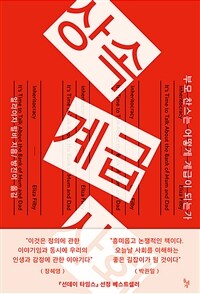상속계급사회                                                                          
