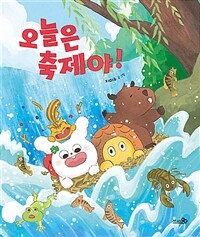 오늘은 축제야!