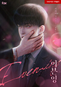 [BL] 이븐잉 (Even-ing) 1